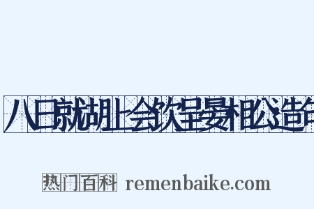 八日就湖上会饮呈晏相公造句是什么意思的图片